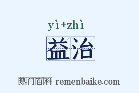 益治是什么意思的图片